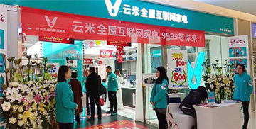 云米全屋互聯網家電成都首秀，開業首日銷售額突破百萬